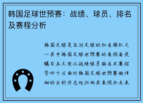 韩国足球世预赛：战绩、球员、排名及赛程分析
