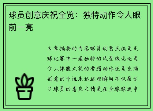 球员创意庆祝全览：独特动作令人眼前一亮