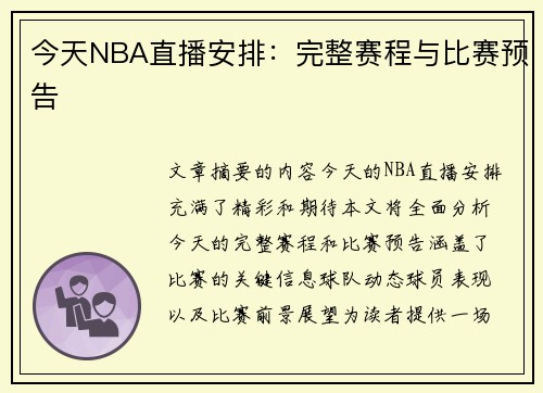 今天NBA直播安排：完整赛程与比赛预告