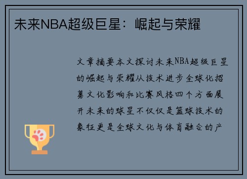 未来NBA超级巨星：崛起与荣耀