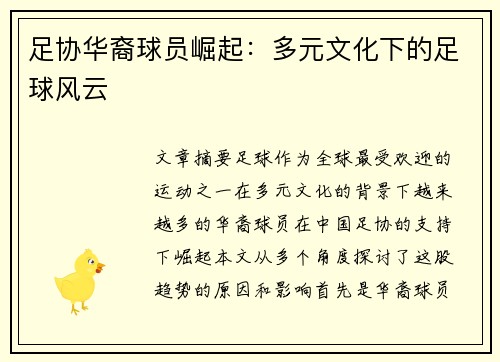 足协华裔球员崛起：多元文化下的足球风云
