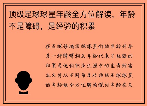顶级足球球星年龄全方位解读，年龄不是障碍，是经验的积累