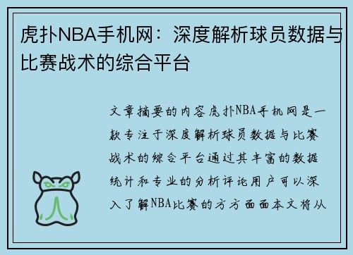虎扑NBA手机网：深度解析球员数据与比赛战术的综合平台