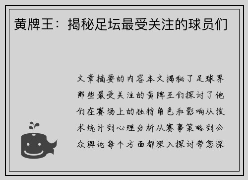 黄牌王：揭秘足坛最受关注的球员们