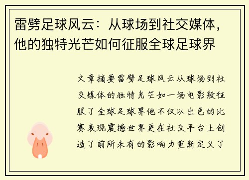 雷劈足球风云：从球场到社交媒体，他的独特光芒如何征服全球足球界