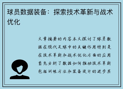 球员数据装备：探索技术革新与战术优化
