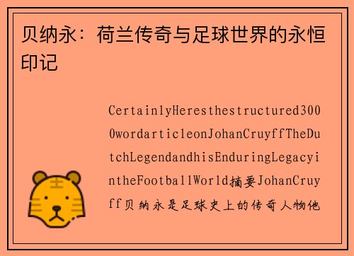 贝纳永：荷兰传奇与足球世界的永恒印记
