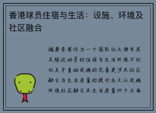 香港球员住宿与生活：设施、环境及社区融合
