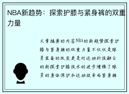 NBA新趋势：探索护膝与紧身裤的双重力量