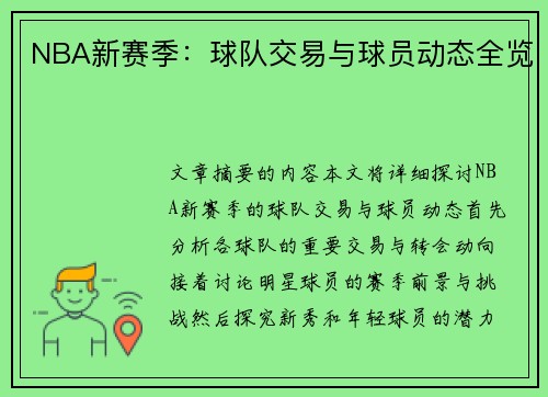 NBA新赛季：球队交易与球员动态全览