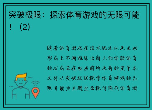 突破极限：探索体育游戏的无限可能！ (2)