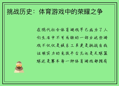 挑战历史：体育游戏中的荣耀之争